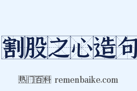 割股之心造句是什么意思的图片